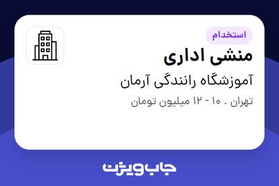 استخدام منشی اداری - خانم در آموزشگاه رانندگی آرمان