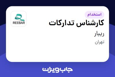 استخدام کارشناس تدارکات در ریبار