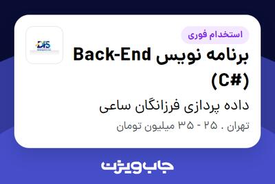 استخدام برنامه نویس Back-End (C#) در داده پردازی فرزانگان ساعی