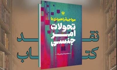 کتاب «مواجهه راهبردی با تحولات امر جنسی» نقد شد