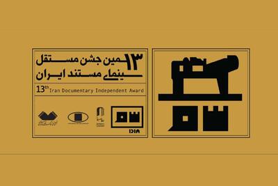 نوشتاری درباره آکادمی شدن جشن سینمای مستند و طرح یک درخواست!