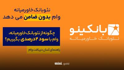 نئوبانک خاورمیانه وام بدون ضامن می دهد/ تا سقف ۳۰ میلیون تومان تسهیلات با نرخ سود فقط ۲ درصد