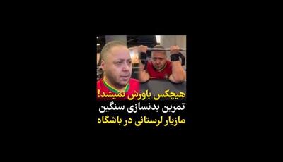 ویدئویی از تمرینات سنگین بدنسازی مازیار لرستانی و تغییر چهره او