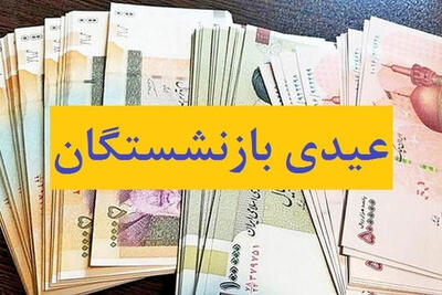 عیدی این گروه از مستمری بگیران تامین اجتماعی واریز می‌شود