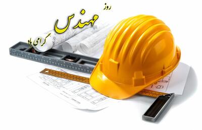 تاریخ روز مهندس؛ جملات و پیامک تبریک روز مهندس سال ۱۴۰۳