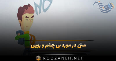 متن در مورد بی چشم و رویی؛ جملات و شعر سنگین با معنی