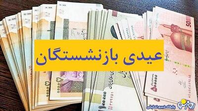 عیدی بازنشستگان چه زمانی پرداخت می‌شود؟ | روزنو