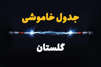 قطعی برق گلستان + جدول خاموشی برق گرگان فردا چهارشنبه ۱ اسفند ماه ۱۴۰۳