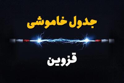 قطعی برق قزوین + جدول خاموشی برق قزوین فردا چهارشنبه ۱ اسفند ماه ۱۴۰۳