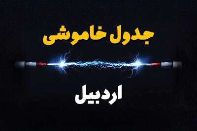 قطعی برق اردبیل + جدول خاموشی برق اردبیل فردا چهارشنبه ۱ اسفند ماه ۱۴۰۳