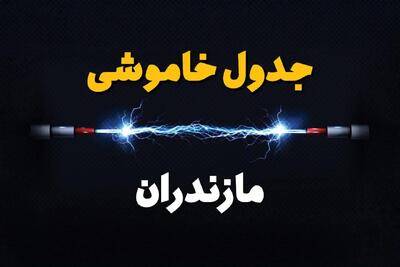 قطعی برق مازندران + جدول خاموشی برق ساری فردا چهارشنبه ۱ اسفند ماه ۱۴۰۳