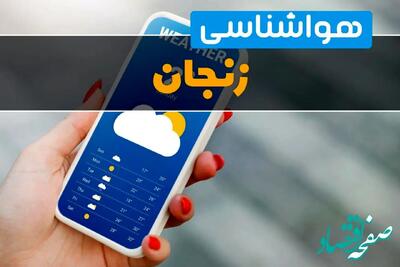 اخبار هواشناسی زنجان فردا چهارشنبه ۱ اسفند | پیش بینی وضعیت آب و هوا زنجان فردا یکم اسفند ماه ۱۴۰۳