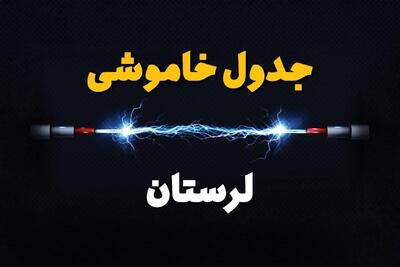 قطعی برق لرستان + جدول خاموشی برق خرم آباد فردا چهارشنبه ۱ اسفند ماه ۱۴۰۳