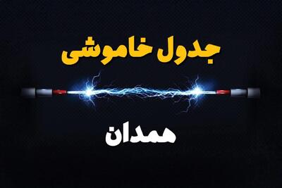 قطعی برق همدان + جدول خاموشی برق همدان فردا چهارشنبه ۱ اسفند ماه ۱۴۰۳