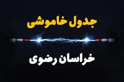 قطعی برق خراسان رضوی + جدول خاموشی برق مشهد فردا چهارشنبه ۱ اسفند ماه ۱۴۰۳