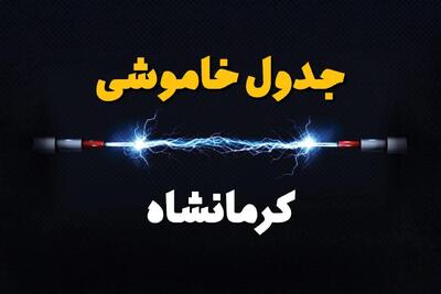 قطعی برق کرمانشاه + جدول خاموشی برق کرمانشاه فردا چهارشنبه ۱ اسفند ماه ۱۴۰۳