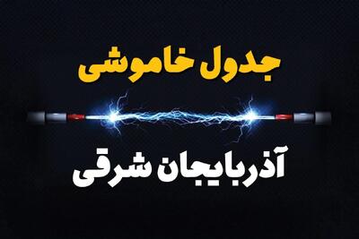 قطعی برق آذربایجان شرقی + جدول خاموشی برق تبریز چهارشنبه ۱ اسفند ماه ۱۴۰۳