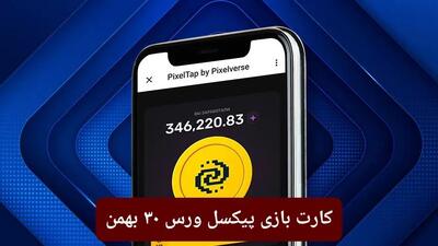 کارت روزانه بازی پیکسل ورس سه‌شنبه ۳۰ بهمن ۱۴۰۳