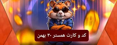 کد مورس و کارت‌ بازی همستر فصل جدید سه‌شنبه ۳۰ بهمن ۱۴۰۳