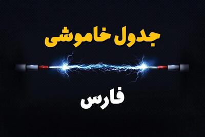 قطعی برق شیراز + جدول خاموشی برق استان فارس فردا چهارشنبه ۱ اسفند ماه ۱۴۰۳