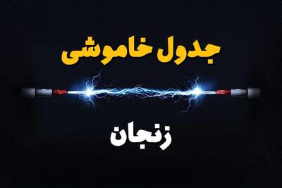 قطعی برق زنجان + جدول خاموشی برق زنجان فردا چهارشنبه ۱ اسفند ماه ۱۴۰۳