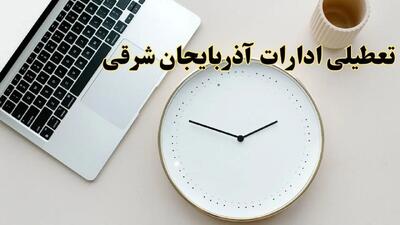 آیا ادارات آذربایجان شرقی ۱ اسفند ماه تعطیل است؟ | تعطیلی ادارات تبریز فردا چهارشنبه ۱ اسفند ۱۴۰۳