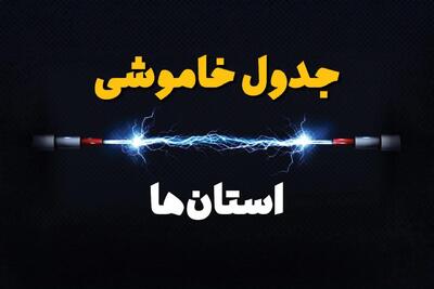 قطعی برق استان های کشور + جدول خاموشی برق شهرستان های ایران فردا چهارشنبه ۱ اسفند ماه ۱۴۰۳