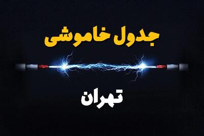 قطعی برق تهران + جدول خاموشی برق تهران چهارشنبه ۱ اسفند ماه ۱۴۰۳