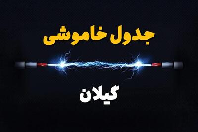 قطعی برق گیلان + جدول خاموشی برق رشت فردا چهارشنبه ۱ اسفند ماه ۱۴۰۳