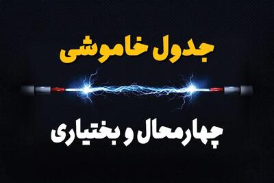 قطعی برق چهارمحال و بختیاری + جدول خاموشی برق شهرکرد فردا چهارشنبه ۱ اسفند ماه ۱۴۰۳