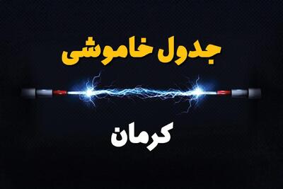 قطعی برق کرمان + جدول خاموشی برق کرمان چهارشنبه ۱ اسفند ماه ۱۴۰۳