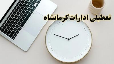 آیا ادارات کرمان ۱ اسفند ماه تعطیل است؟ | تعطیلی ادارات کرمان فردا چهارشنبه ۱ اسفند ۱۴۰۳