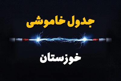 قطعی برق اهواز + جدول خاموشی برق خوزستان فردا چهارشنبه ۱ اسفند ماه ۱۴۰۳