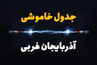 قطعی برق آذربایجان غربی + جدول خاموشی برق ارومیه چهارشنبه ۱ اسفند ماه ۱۴۰۳