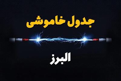 قطعی برق البرز + جدول خاموشی برق کرج فردا چهارشنبه ۱ اسفند ماه ۱۴۰۳