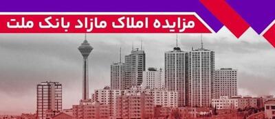 مزایده عمومی 77 ملک مازاد بانک ملت