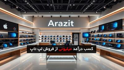 چطور با فروش همکاری لپ تاپ و سرفیس درآمد میلیونی کسب کنیم؟