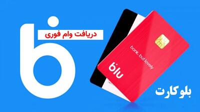 شرایط جدید دریافت وام بلوبانک / چگونه 2 بار وام بگیریم؟