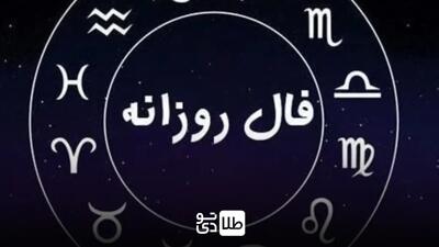 فال روزانه امروز سه‌شنبه ۳۰ بهمن ۱۴۰۳