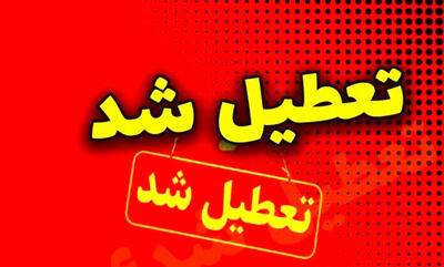 خبر جدید از تعطیلی مدارس و ادارات این استان ها فردا (۱ اسفند ماه)