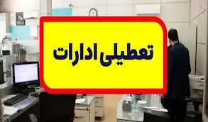 تعطسلی ادارات مشهد فردا پنجشنبه 2  اسفند