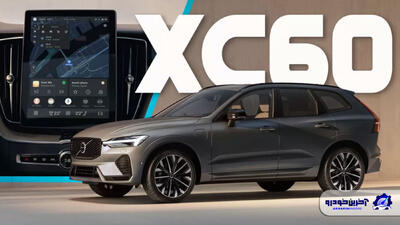 ولوو XC60 مدل ۲۰۲۶ معرفی شد ؛ فیس لیفت دوم برای یک خودروی ۹ ساله - آخرین خودرو