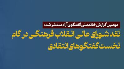 نقد شورای عالی انقلاب فرهنگی در گام نخست گفتگوهای انتقادی