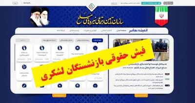 فیش حقوقی بازنشستگان لشکری اندیشه معاصر