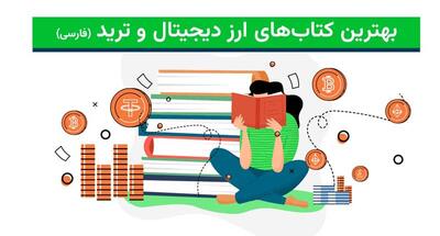 بهترین کتاب آموزش ترید ارز دیجیتال