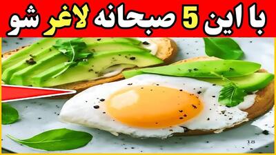 ۵ صبحانه برتر برای چربی سوزی / راهنمای کامل برای انتخاب بهترین صبحانه های لاغری