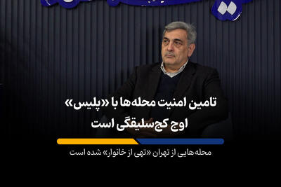 محله‌هایی از تهران حتی یک خانوار هم زندگی نمی‌کند