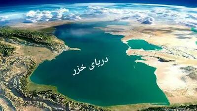 شوک بزرگ/ شمال دریای خزر دیگر برای ما نیست!