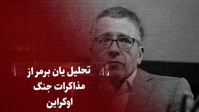 ببینید: تحلیل «یان برمر» استاد علوم سیاسی از مذاکرات اوکراین بدون اوکراین