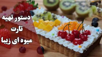 آموزش تهیه تارت میوه‌ ای – دسر خوش‌رنگ با طعم تازه میوه‌ها